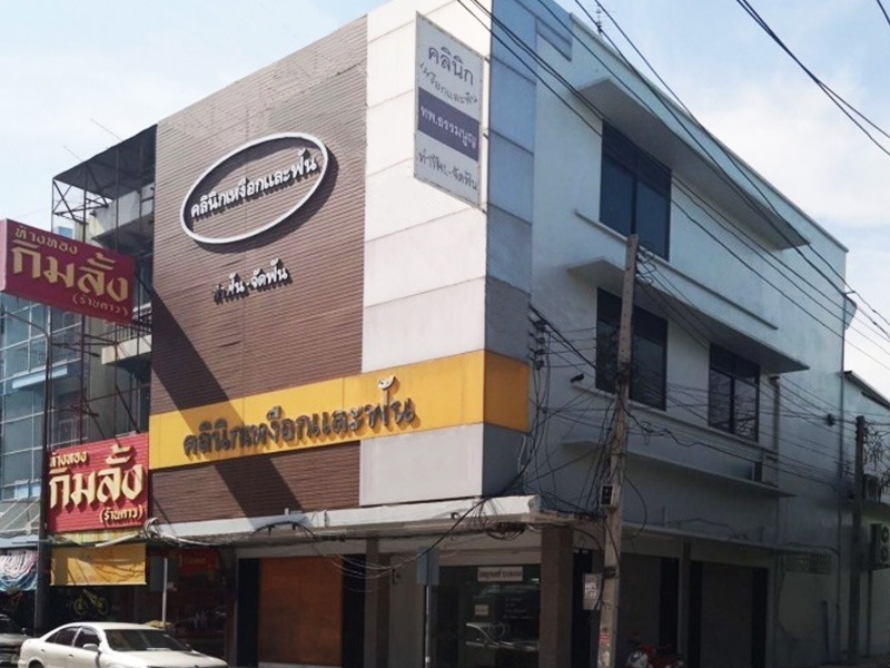 คลินิกเหงือกและฟัน สุพรรณบุรี